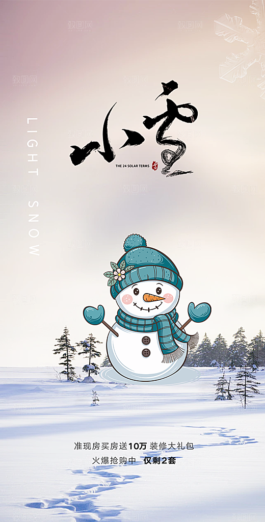 小雪宣传活动海报