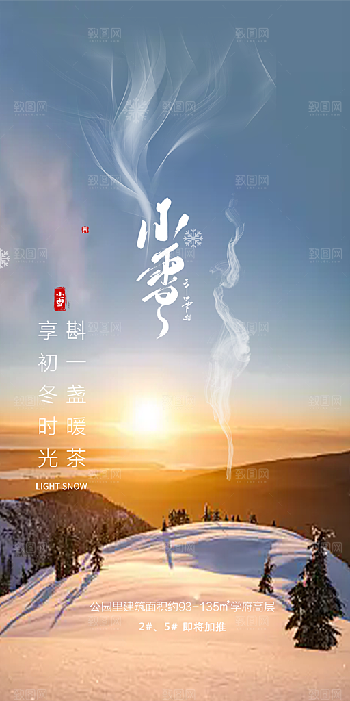 小雪宣传活动海报