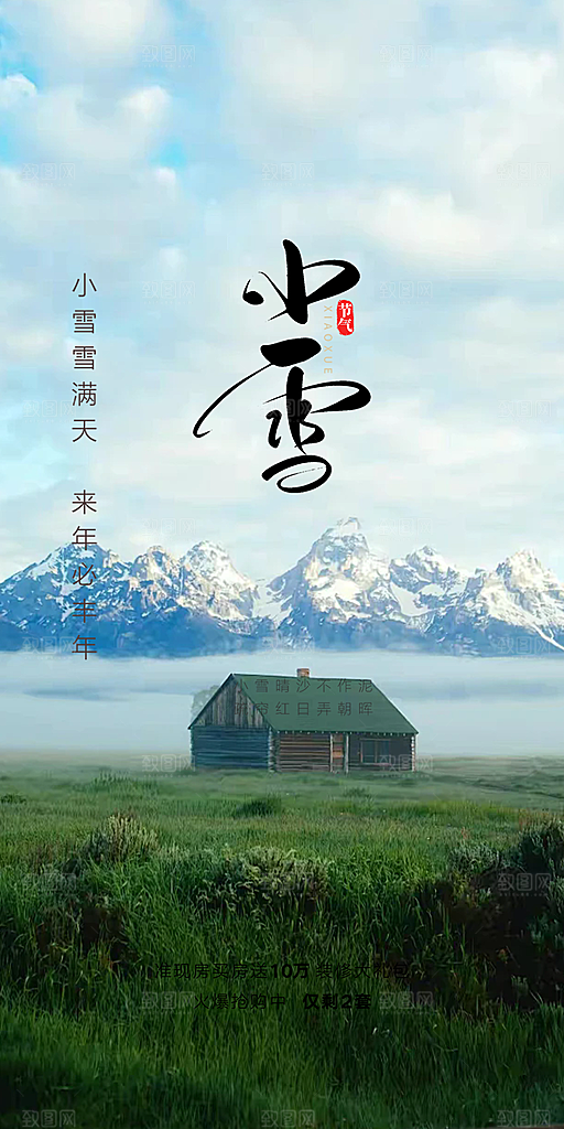 传统二十四节气小雪宣传活动海报