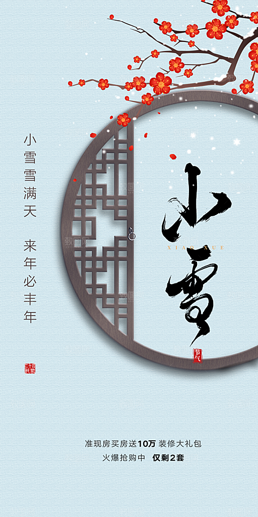 传统二十四节气小雪宣传活动海报