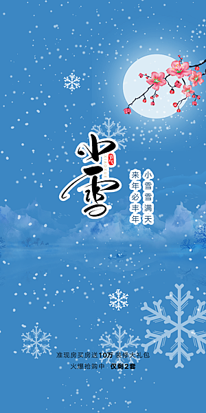传统二十四节气小雪宣传活动海报