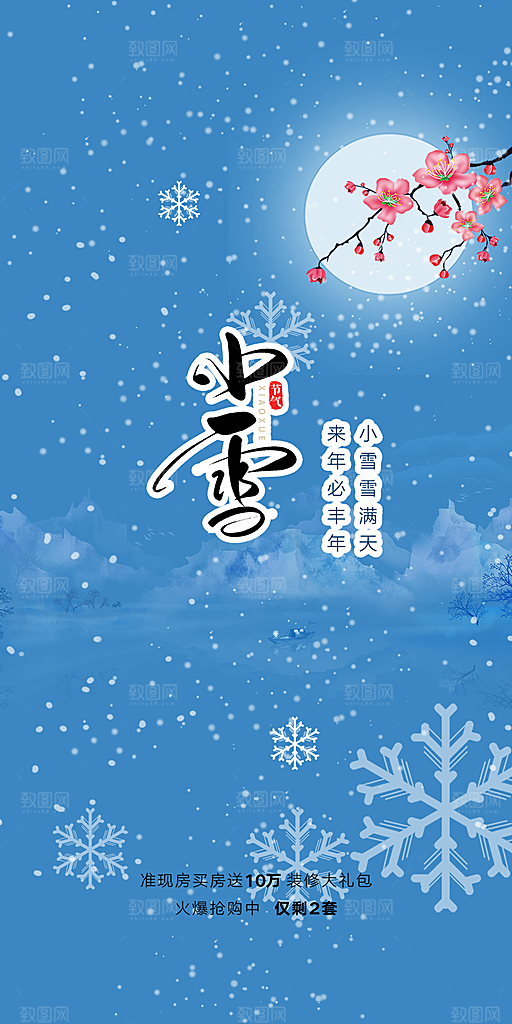 传统二十四节气小雪宣传活动海报