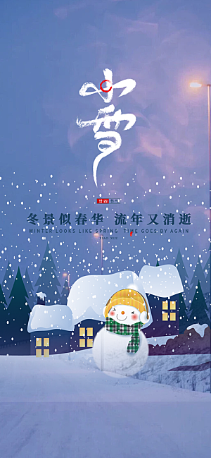 传统二十四节气小雪宣传活动海报