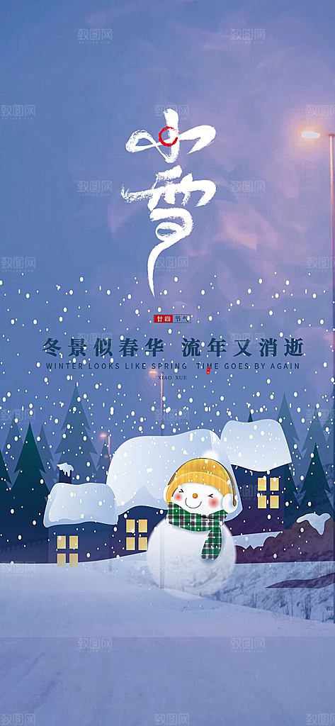 传统二十四节气小雪宣传活动海报