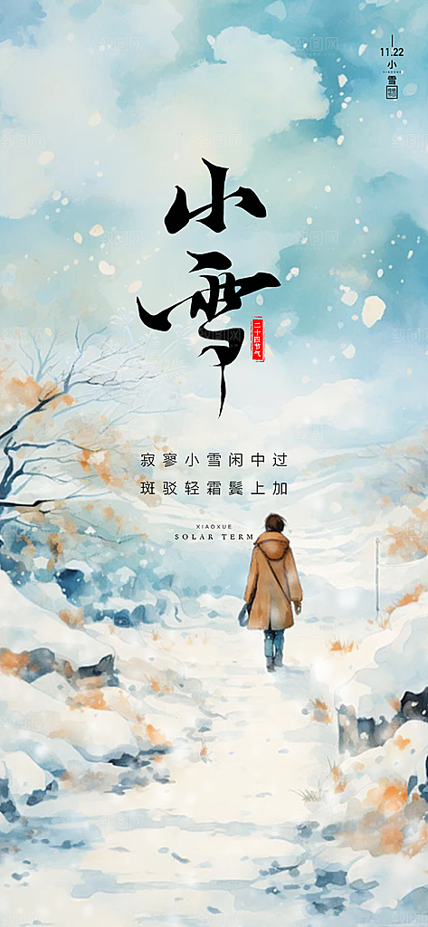 传统二十四节气小雪宣传活动海报