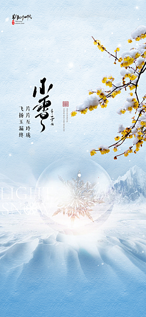 传统二十四节气小雪宣传活动海报