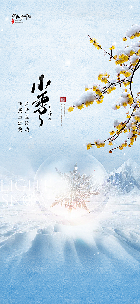 传统二十四节气小雪宣传活动海报