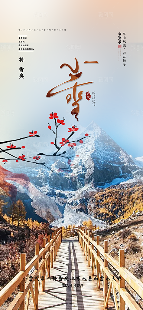 传统二十四节气小雪宣传活动海报