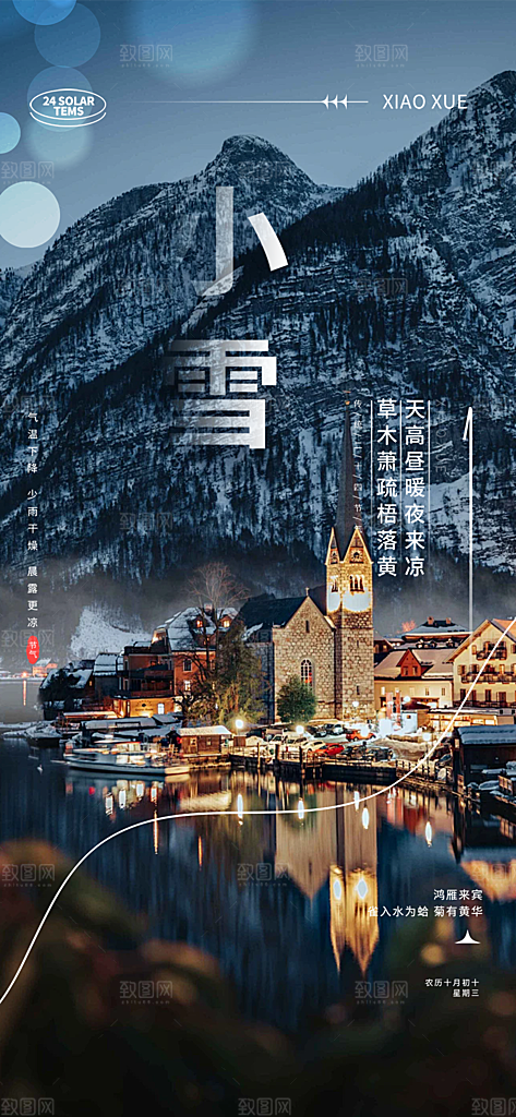 传统二十四节气小雪宣传活动海报