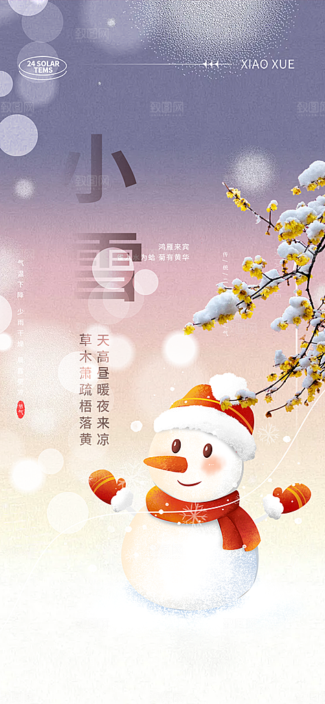 传统二十四节气小雪宣传活动海报