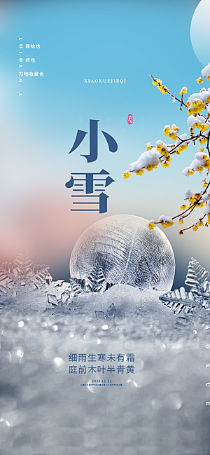 传统二十四节气小雪宣传活动海报