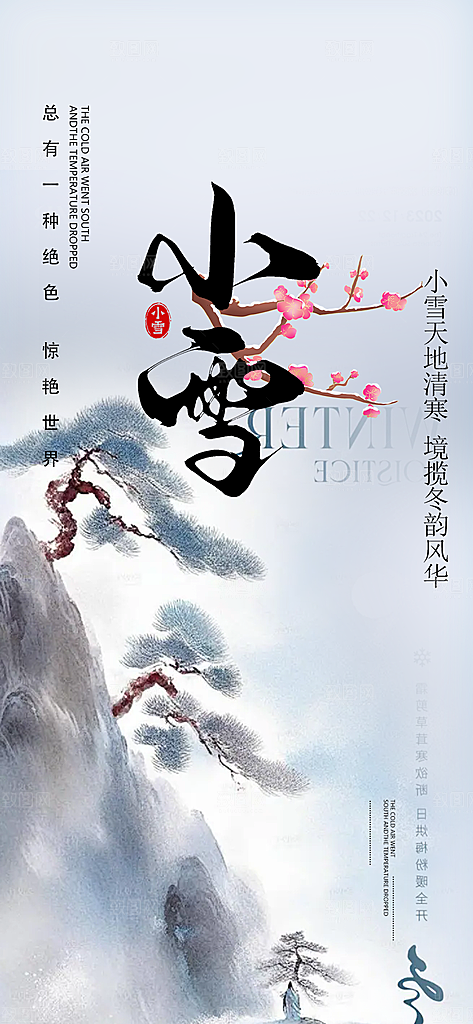 二十四节气小雪宣传活动海报