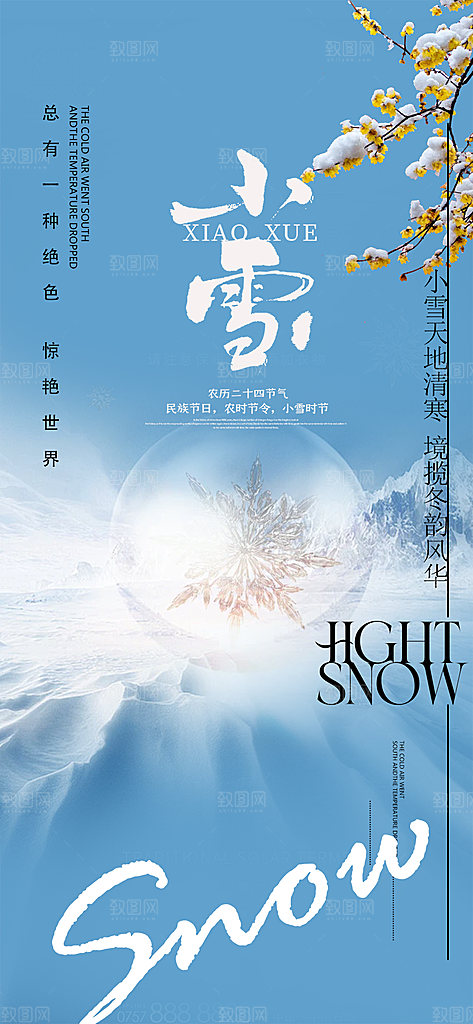 二十四节气小雪宣传活动海报