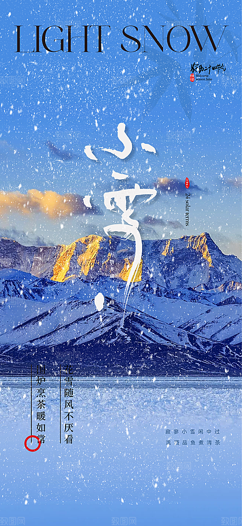 二十四节气小雪宣传活动海报