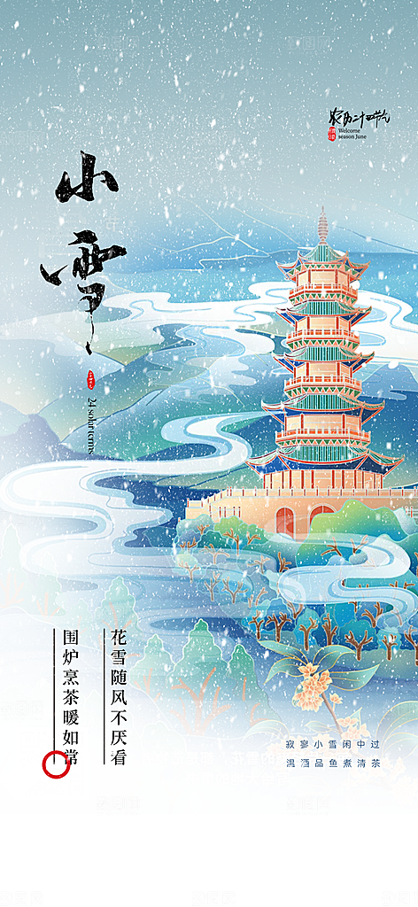 二十四节气小雪宣传活动海报