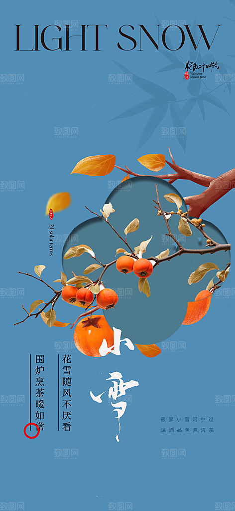 二十四节气小雪宣传活动海报