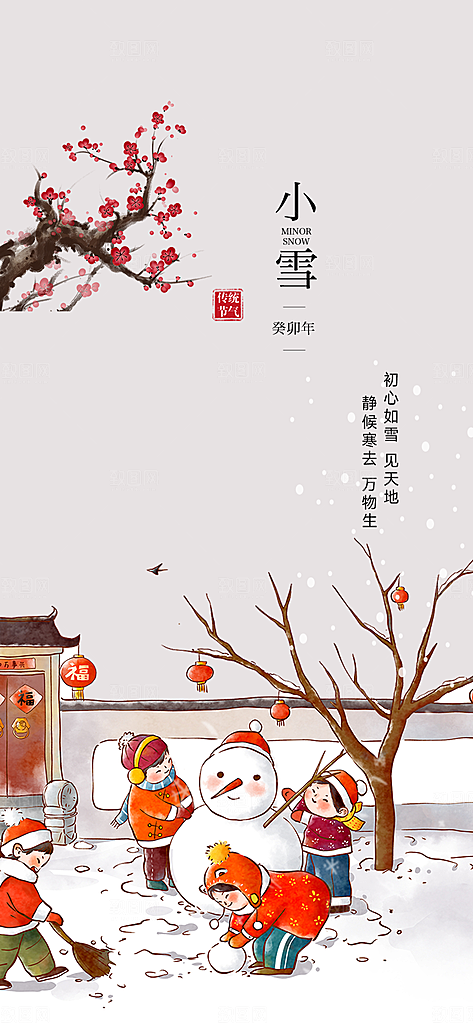 二十四节气小雪宣传活动海报