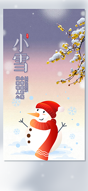 二十四节气小雪宣传活动海报
