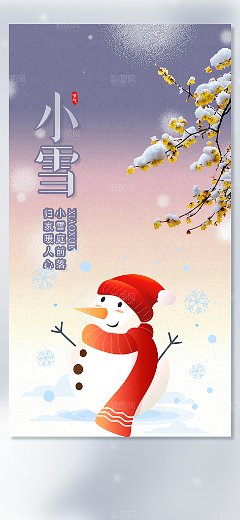 二十四节气小雪宣传活动海报