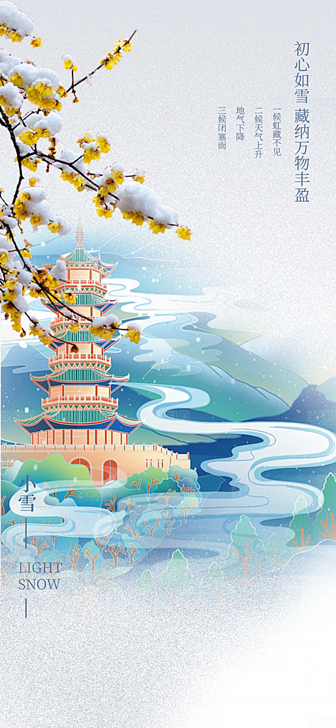 二十四节气小雪宣传活动海报
