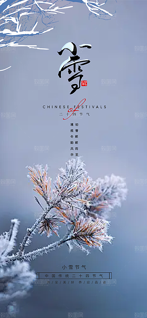 二十四节气小雪宣传活动海报