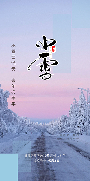 二十四节气小雪宣传活动海报