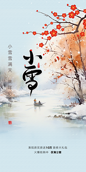 二十四节气小雪宣传活动海报