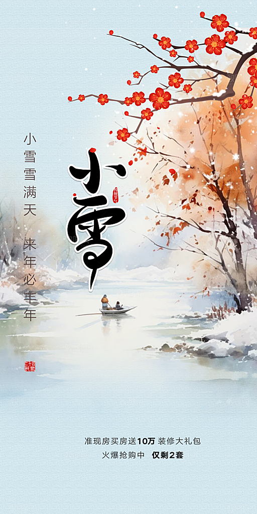 二十四节气小雪宣传活动海报