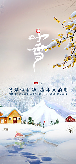 二十四节气小雪宣传活动海报