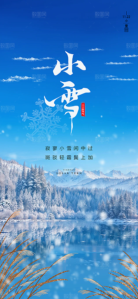 二十四节气小雪宣传活动海报