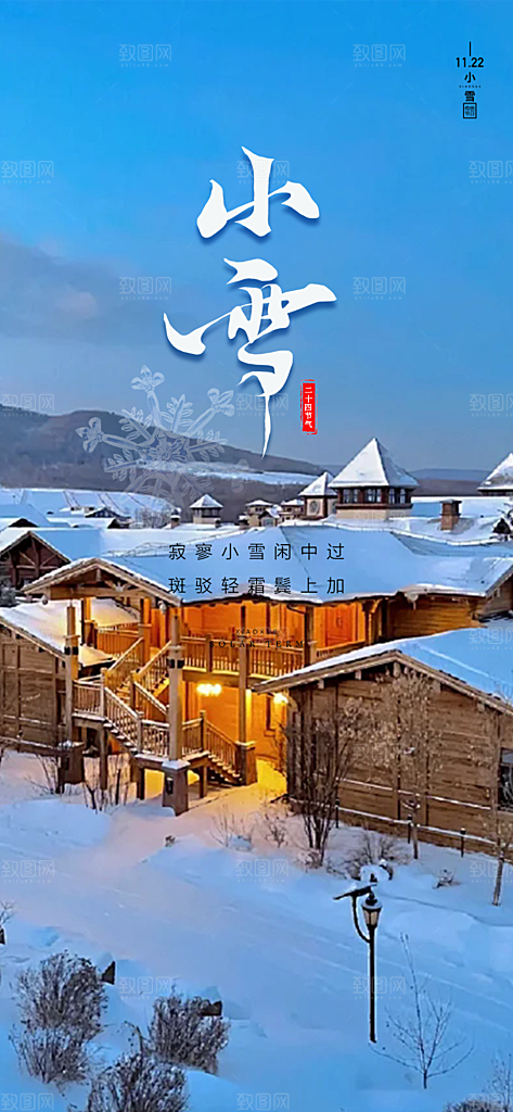 二十四节气小雪宣传活动海报