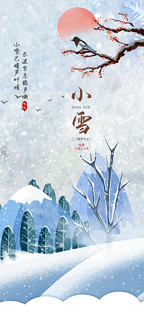 二十四节气小雪宣传活动海报