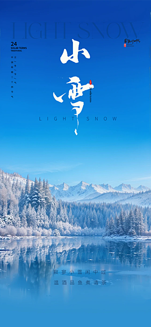 二十四节气小雪宣传活动海报