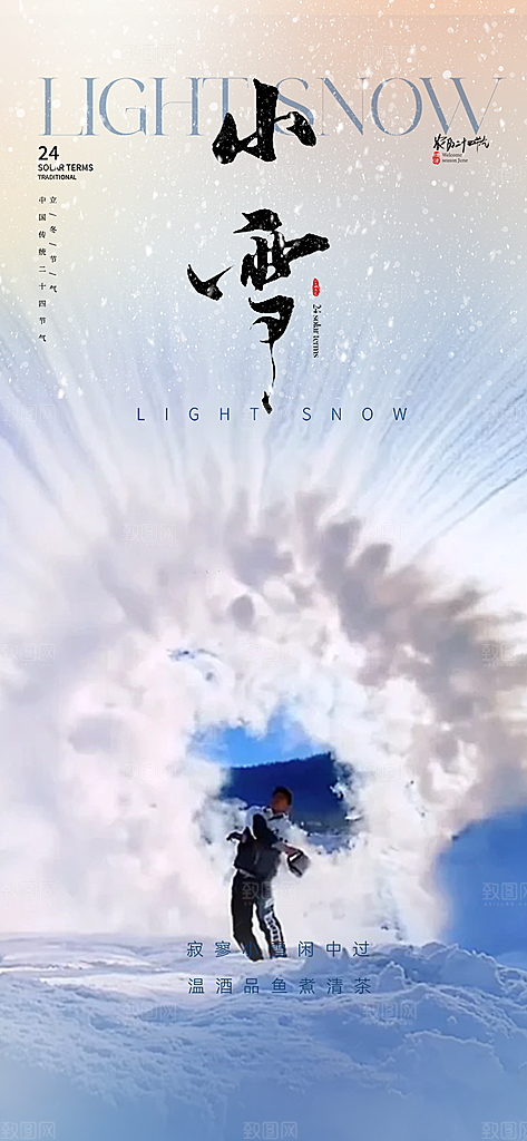 二十四节气小雪宣传活动海报