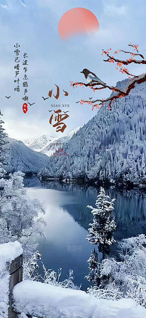二十四节气小雪活动海报