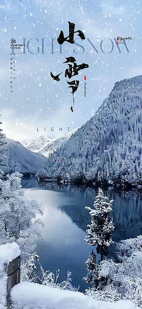 传统二十四节气小雪宣传活动海报
