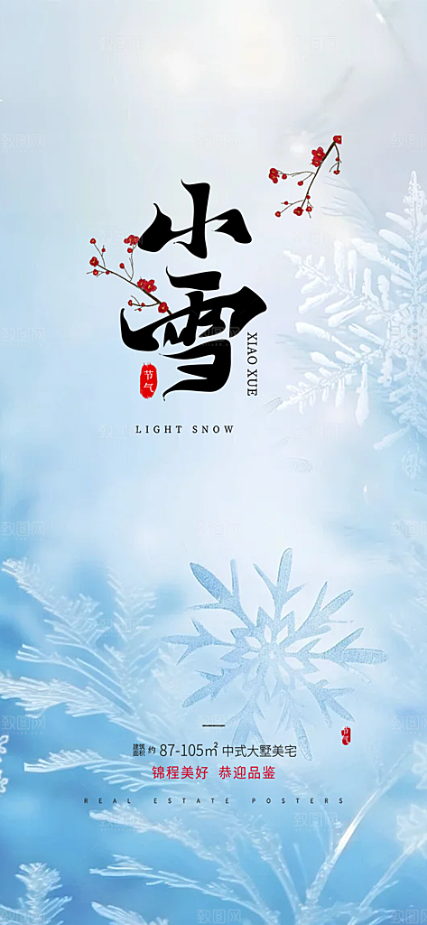 传统二十四节气小雪宣传活动海报