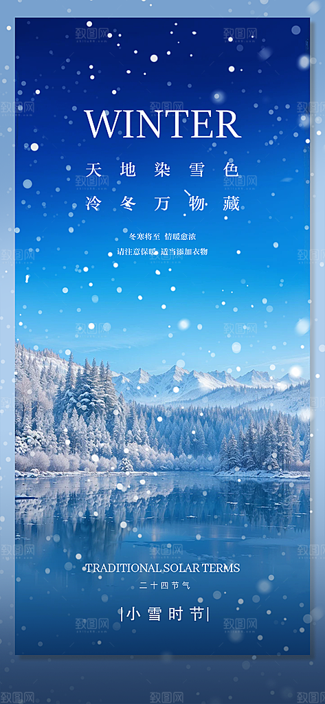 传统二十四节气小雪宣传活动海报