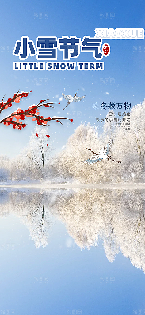 传统二十四节气小雪宣传活动海报
