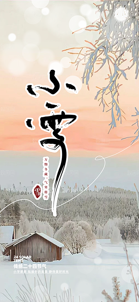 传统二十四节气小雪宣传活动海报
