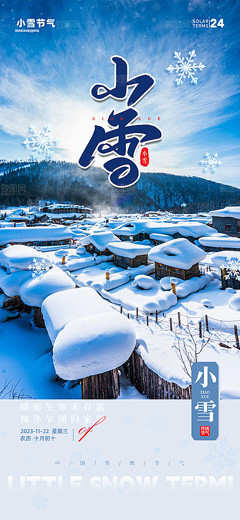 传统二十四节气小雪宣传活动海报