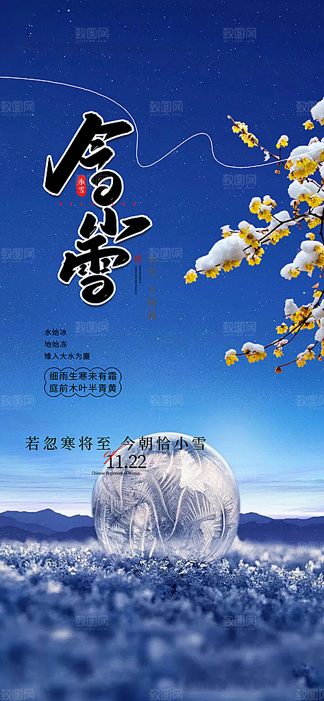 传统二十四节气小雪宣传活动海报