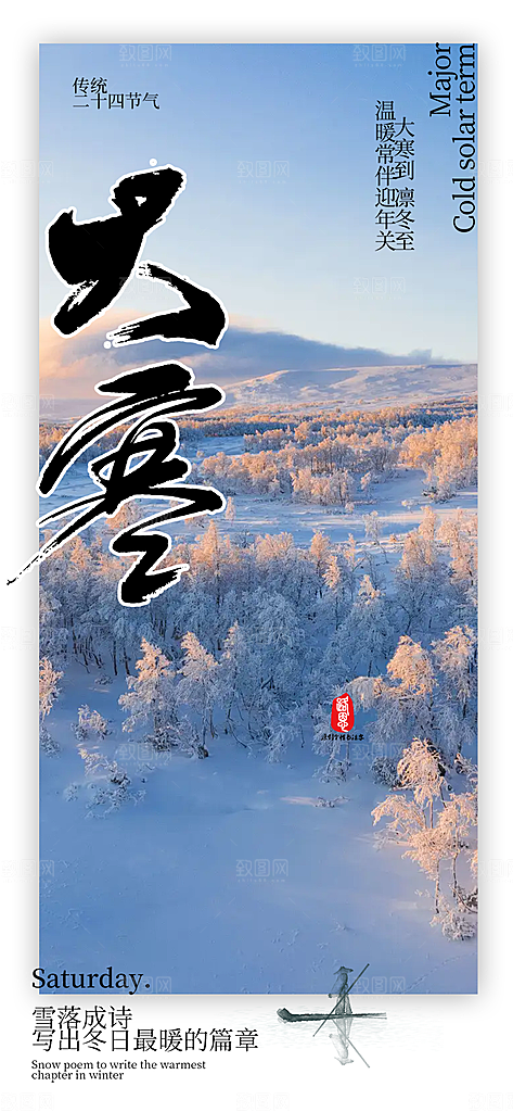 传统二十四节气大寒宣传活动海报