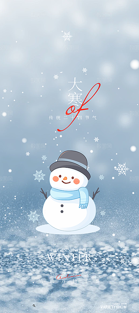 传统二十四节气大寒宣传活动海报