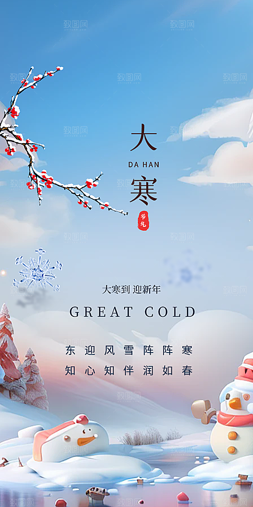 传统二十四节气大寒宣传活动海报