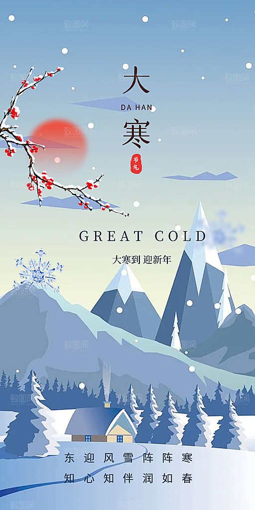 传统二十四节气大寒宣传活动海报