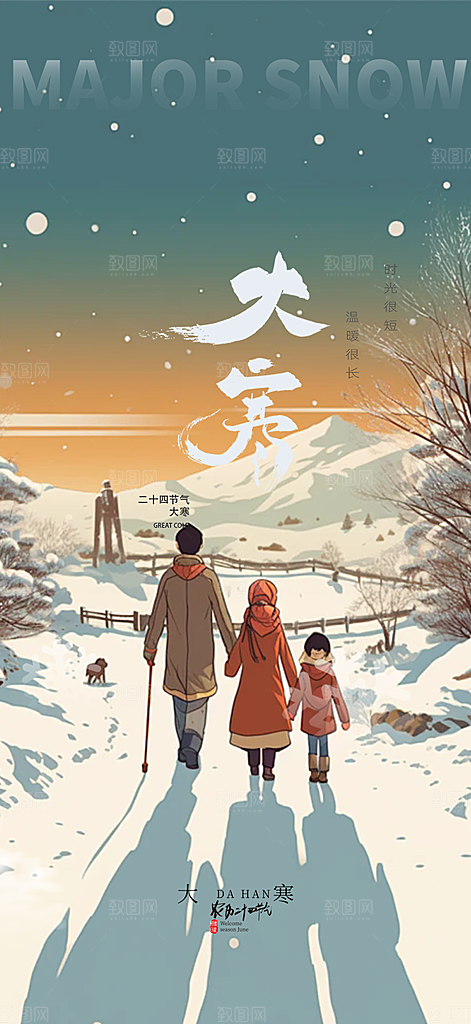 传统二十四节气大寒宣传活动海报