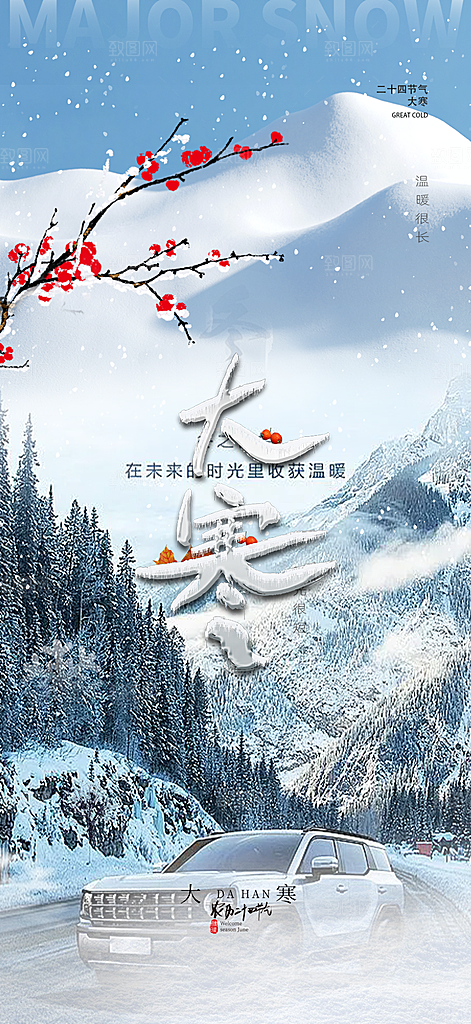 传统二十四节气大寒宣传活动海报