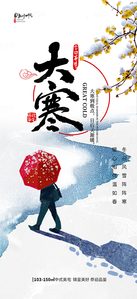 传统二十四节气大寒宣传活动海报