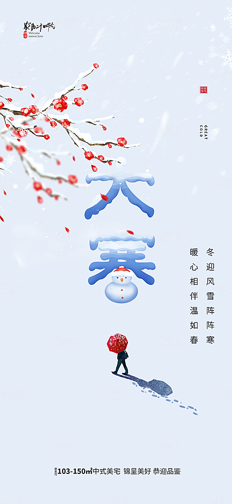传统二十四节气大寒宣传活动海报